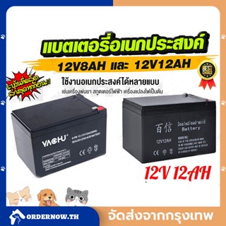 แบตเตอรี่ 12V 8AH /12V 12AH แบตเตอรี่แห้ง แบตเตอรี่เครื่องสำรองไฟ UPS ไฟฉุกเฉิน แบตเตอรี่เครื่องพ่นยา เครื่องสำรองไฟ​