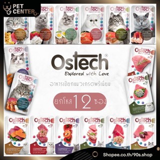 Ostech - Ultra Wet Food อาหารเปียกแมว ออสเทค อัลตร้า สูตร เจลลี่ และ เกรวี่ (70g*12pcs)