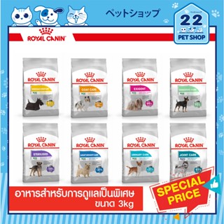 Royal Canin อาหารสุนัข รอยัลคานิน สูตรการดูแลเป็นพิเศษ Mini Dermacomfort,Mini Coat Care,Mini Exigent, light weight 3 kg.