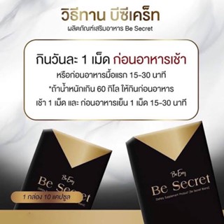 บีซีเคร็ท Be Secret by บีอีซีแบรนด์ ตัวคุมหิว นางบี ผลิตภัณฑ์เสริมอาหาร 2กล่อง