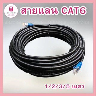 AHH.YOHH 1/2/3/5 เมตร สายแลน CAT6 indoor สำเร็จรูป รับสปีดสูงสุด 10 Gbps LAN CAT6 ใช้ภายในอาคาร ตัวสายเป็น PVC มีความยืด