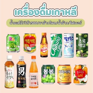 [พร้อมส่ง] น้ำผลไม้เกาหลีกระป๋อง อร่อย หวานหอมทุกอย่าง