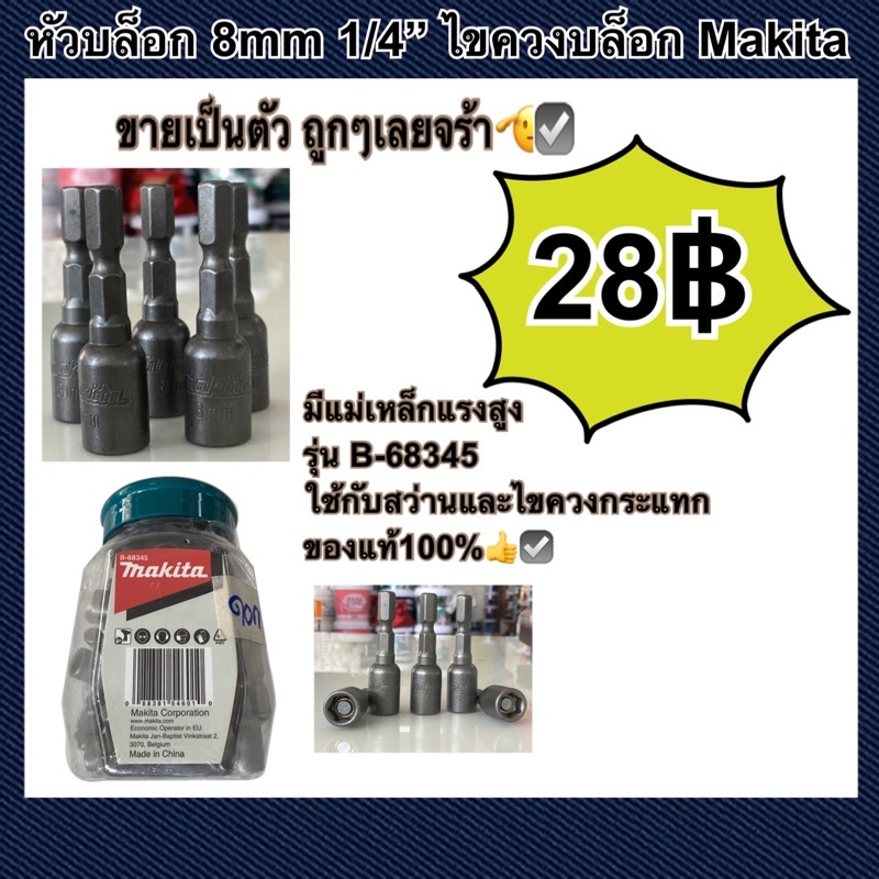 (1ชิ้น)  MAKITA หัวบล็อค 8 mm (1/4”) ลูกบล็อค ไขควงบล็อค รุ่น B-68345 ขันน็อตยิงเมทัลชีท ของแท้