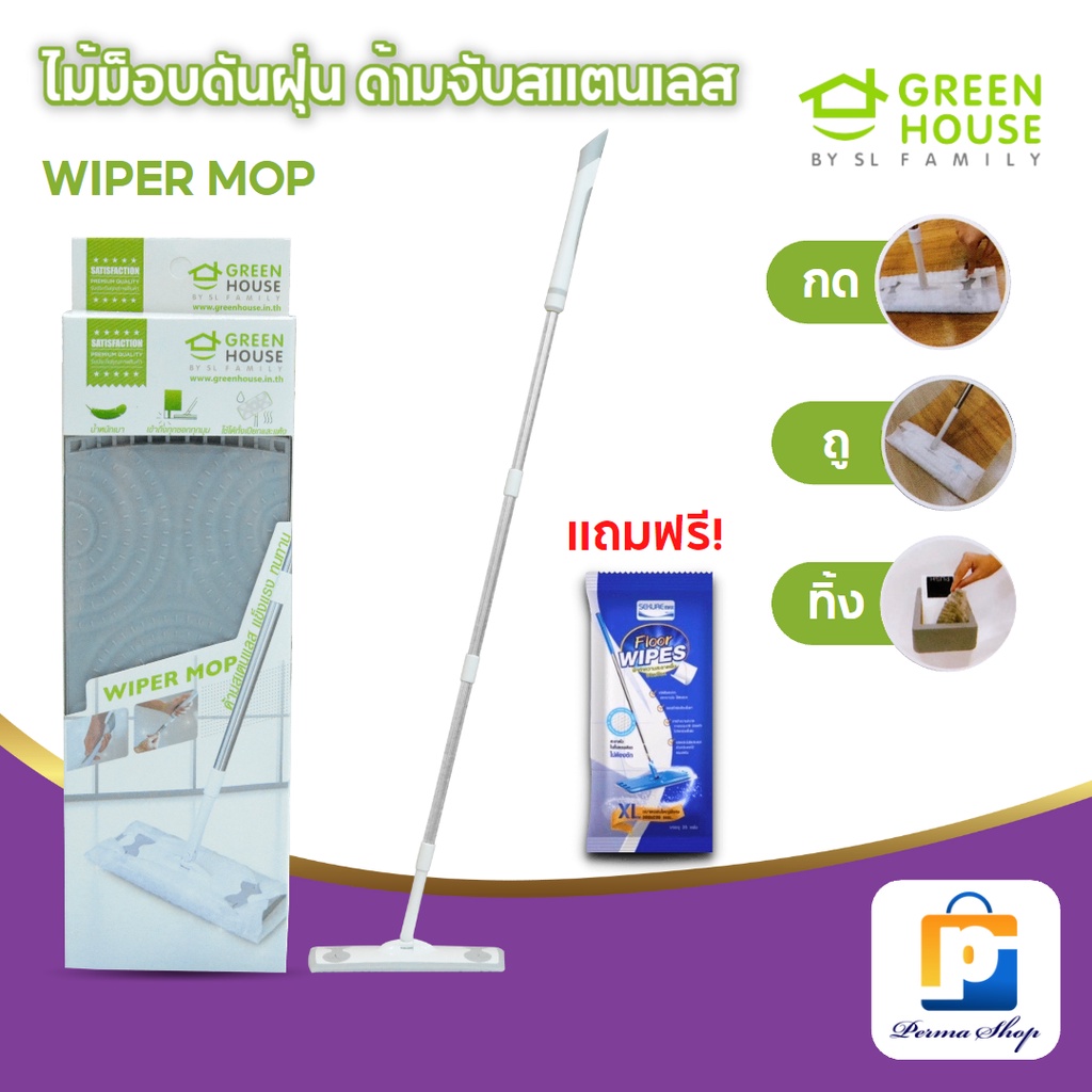 [แถมฟรีผ้าเปียกถูพื้น 1 ห่อ] GREEN HOUSE ไม้ถูพื้น ไม้ม็อบ ไม้ม็อบดันฝุ่น กรีนเฮ้าส์ไวเปอร์ ม็อบ ด้ามจับสแตนเลสแข็งแรง (