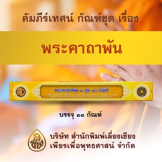 หนังสือกัณฑ์เทศน์ คัมภีร์เทศน์ มีให้เลือกซื้อหลายเรื่อง #หนังสือธรรมะ บจ.สำนักพิมพ์เลี่ยเชียงเพียรเพื่อพุทธศาสน์
