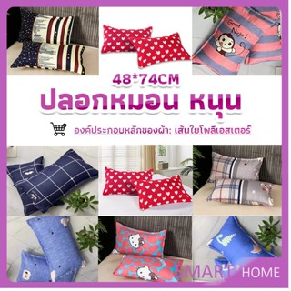 SMART ปลอกหมอน 48*74CM  ปลอกหมอนลายการ์ตูน Pillowcases