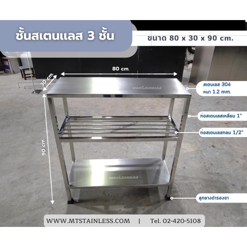 ชั้นสเตนเลส3ชั้น_ขนาด80x30x90cm.