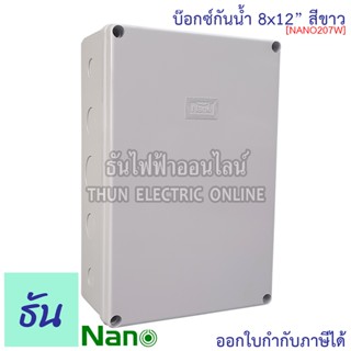Nano กล่องกันน้ำ 8x12" บ๊อกกันน้ำ บ๊อกพักสาย บ็อกกันน้ำ บ็อกพลาสติก( กว้าง 200 มม x ยาว 300 มม x สูง 104.5 มม ) รุ่น NANO-207W สีขาว กันน้ำ 207W นาโน ธันไฟฟ้า