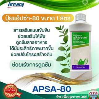 ของแท้ ปุ๋ยดี ปุ๋ยแอมเวย์ ของแท้ ราคาดี แอ็ปซ่า 80 ปุ๋ยแอมเวย์ Apsa 80 ขนาด 1 ลิตร **ปุ๋ยแท้จาก Amway