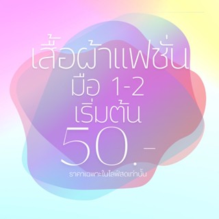 สินค้ามือ 1,2 สภาพตามการใช้งาน