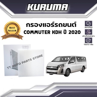 กรองแอร์ Toyota รุ่น Commuter kdh ปี 2020 โตโยต้า คอมมูเตอร์ (กรองแอร์รถยนต์)