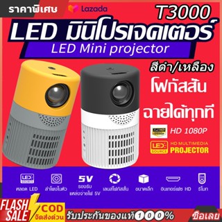 โปรเจคเตอร์ เครื่องฉาย มินิโปรเจ็กเตอร์ มินิโปรเจคเตอร์ Mini Projector HD เชื่อมต่อโทรศัพท์ได้ พกพาสะดวก แบบพกพา 1080P R