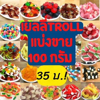 เยลลี่Trolli เยลลี่อิเกีย เยลลี่ตัก แบ่งขาย 100 กรัม ขายส่ง หลากหลายรสชาติ เปรี้ยวหวาน หอมอร่อย ราคาถูก สินค้าพรีเมียม