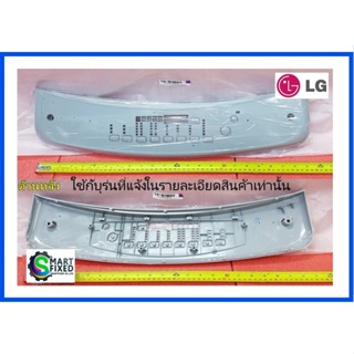 แผงหน้าจอเครื่องซักผ้าแอลจี//Panel,Front/LG/MGC64019101/อะไหล่แท้จากโรงงาน