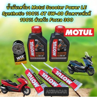 น้ำมันเครื่อง Motul HONDA FORZA 300 Motul Scooter Power LE Synthetic 4T 5W40 สังเคราะห์ 100% ชุดใหญ่