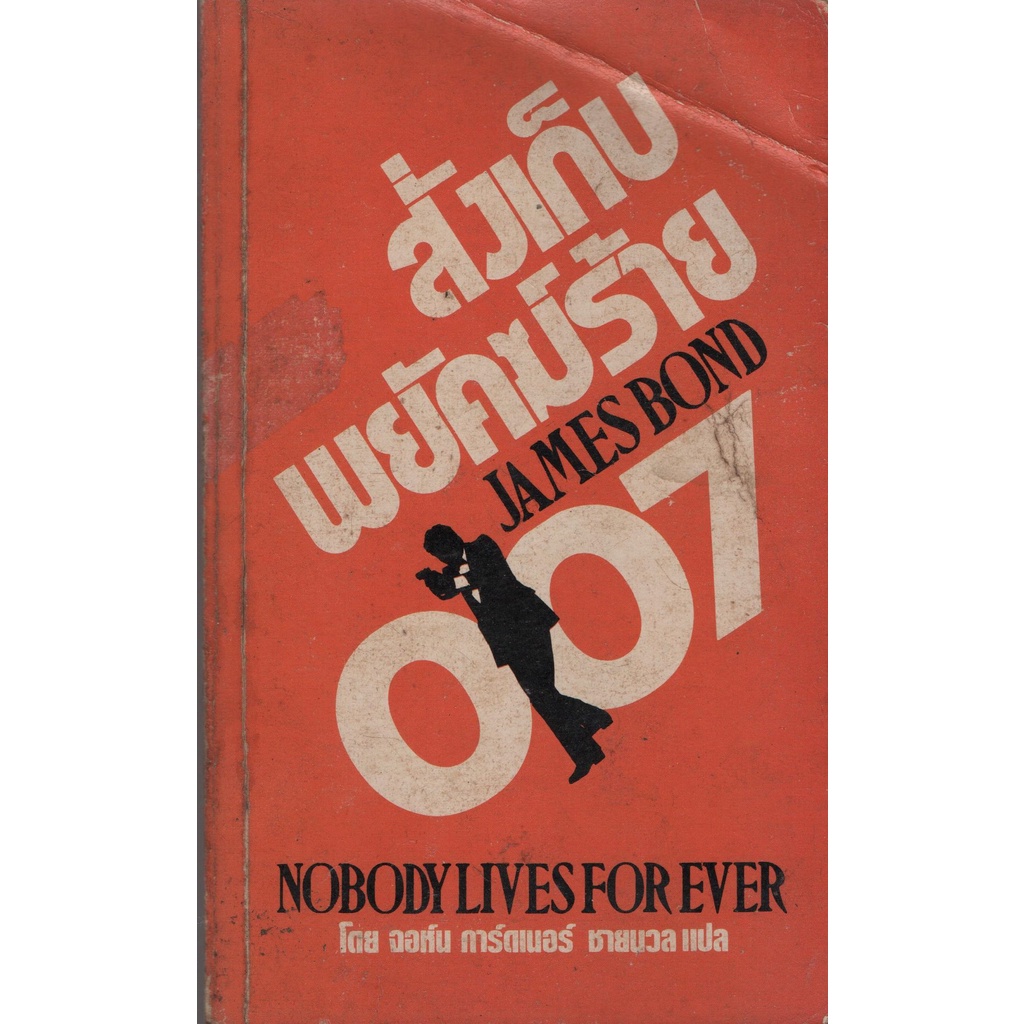 หนังสือเก่า หนังสือโบราณ พยัคฆ์ร้าย 007