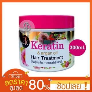 [300ml.] Zilkopf Keratin &amp; Argan Hair Treatment ทรีทเมนต์ ฟื้นฟูผมแห้งเสียจากการยืด ดัด ทำสีผม 300 ml.