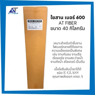 ใยสาน AT FIBER เบอร์ 600  ชนิด E-glass ขนาด 40 กิโลกรัม