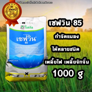 เซฟวิน 85 ขนาด 1000 กรัม กำจัดแมลงได้หลากหลายชนิดทั้งเพลี้ยไฟ เพลี้ยแป้ง เพลี้ยอ่อนและแมลงปีกแข็ง