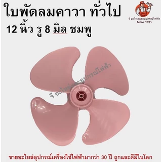 ใบพัดลม คาวา 12 นิ้ว ใบพัดลมพลาสติกทึบ ใบพัดเหนียวพิเศษ ทนทาน ใส่ได้กับพัดลมทั่วไป