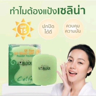 CELINA(เซลิน่า)แป้งพริตตี้(รีฟิล)Oil Free UV Block SPF 15*ใช้ดีที่สุดในตำนาน