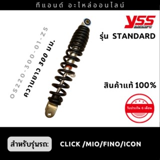 โช๊คหลัง YSSแท้ รุ่น Standard สำหรับรถ Honda Click /MIO/Fino/I-Con เก่า ขนาดยาว 300mm.