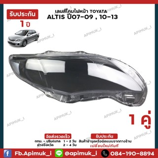 เลนไฟหน้า 1 คู่ Toyata Altis ปี07-09 10-13  เลนส์ไฟหน้า โคมไฟรถยนต์ ไฟหน้า