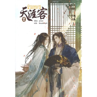 [พร้อมส่ง]หนังสือนักรบพเนจรสุดขอบฟ้า เล่ม 2 (จบ)#นิยายวาย,ยูริ นิยายวาย,ยูริ,Priest (พีต้า),สนพ.SENSE BOOK (เซ้นส์)