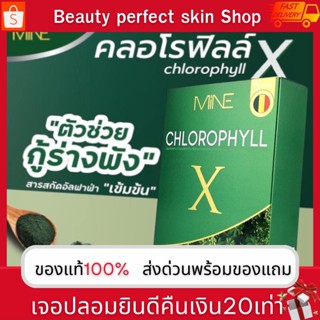 📮 ส่งด่วน+ขวดชง📮 คลอโรฟิลล์มายมิ้น คลอโรฟิลล์เอ็กซ์ Mine chlorophyll X ดีท็อก Detox พุงยุบ ล้างสารพิษ บถ่ายง่าย