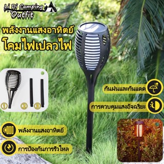 LiDi รุ่นใหม่ โคมไฟ คบเพลิง 12 LED ทรงคบเพลิง เปลวไฟ เต้นรำ เสมือนจริง Solar Cell พลังงานแสงอาทิตย์ กันน้ำ โคมไฟ