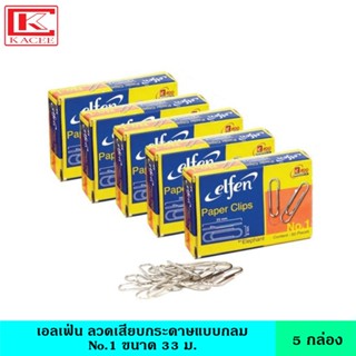 (แพ็ค5) เอลเฟ่น ลวดเสียบกระดาษ แบบกลม No.1 ขนาด 33 มม. คลิปลวด ลวดหนีบ ตัวเสียบกระดาษ ลวดเย็บกระดาษ ผลิตจากโลหะอย่างดี เงางามไม่กินเนื้อ