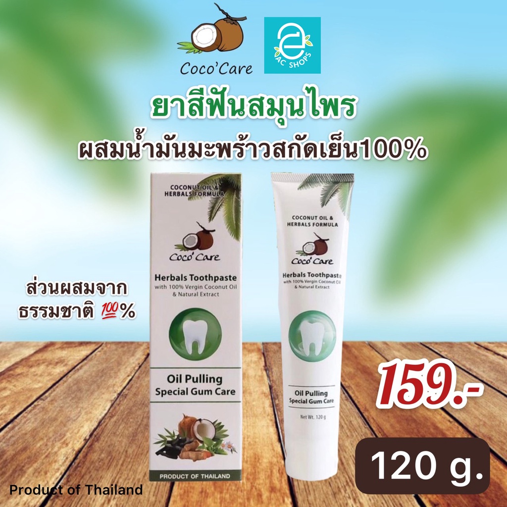 [ พร้อมส่ง ] ยาสีฟัน สมุนไพร ผสม น้ำมันมะพร้าวสกัดเย็น ตรา โคโค่ แคร์ Oil Pulling - Coconut Oil & Herbals ขนาด 120 กรัม