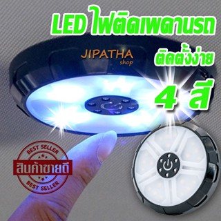 ไฟผนังเพดานรถ ไฟติดผนัง ไฟอเนกประสงค์ LED แสง 4 สี ใน 1 ตัว แบบสัมผัสปลายนิ้ว ตั้งตั้งง่าย ชาร์จแบบ USB ถอดเข้าออกได้