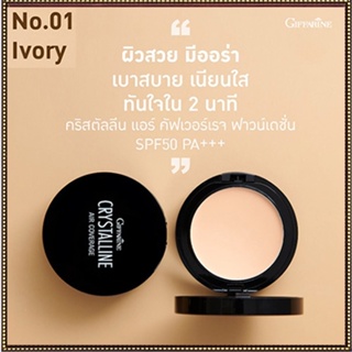 กิฟฟารีนครีมรองพื้นคริสตัลลีนแอร์คัฟเวอร์เรจSPF50PA+ No.01(ผิวขาวเหลือง)ผิวชุ่มชื้น เปล่งปลั่ง/1ตลับ(10กรัม)รหัส12436💕