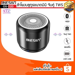 ลำโพงบลูทูธ ONESAM รุ่น OS-D20 ตัวเล็กเสียงดี เบสดัง รองรับบลูทูธ/SD Card/FM ชาร์จไฟ USB ของแท้ 100% รับประกัน 1 ปี