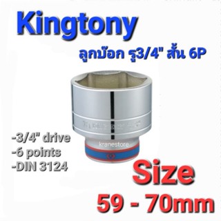 Kranestore ลูกบล็อก(Kingtony) รู3/4" สั้น 6P #59 - 70mm