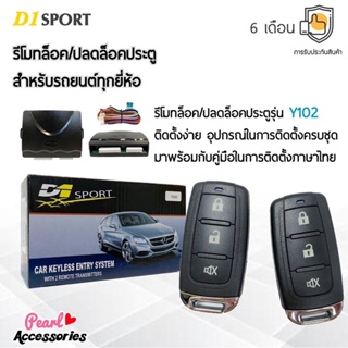 D1 Sport รีโมทล็อค/ปลดล็อคประตูรถยนต์ Y102 สำหรับรถยนต์ทุกยี่ห้อ อุปกรณ์ในการติดตั้งครบชุด (คู่มือในการติดตั้งภาษาไทย)