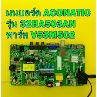 เมนบอร์ด ACONATIC  รุ่น 32HA503AN พาร์ท V53M5C2 ของแท้ถอด มือ2 เทสไห้แล้ว