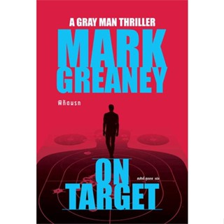 NiyomNiyai (นิยมนิยาย) หนังสือ พิกัดนรก (On Target)