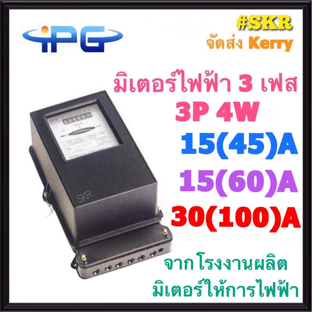 IPG มิเตอร์ไฟฟ้า 3P 15(45)A 15(60)A 30(100)A มาตรฐาน IEC521 มิเตอร์ 3 เฟส 4 สาย 380V Kilowatt HourMeter จัดส่งKerry