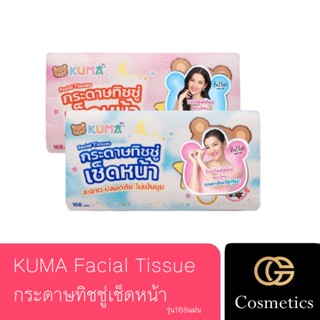 ￼KUMA Facial Tissue กระดาษทิชชู่เช็ดหน้า คุมะ รุ่น168แผ่น