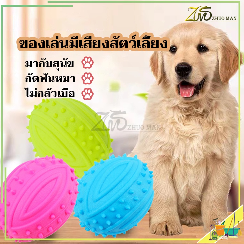ของเล่นสุนัขยางกัด มีเสียง ทนทานและทนต่อการกัด ลูกบอลหมา ฝึกทักษะ เพิ่มความรักให้กับสัตว์เลี้ยง เล่นไม่กลัวเบื่อ