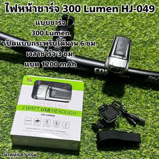 ไฟหน้าชาร์จ 300 Lumen HJ-049