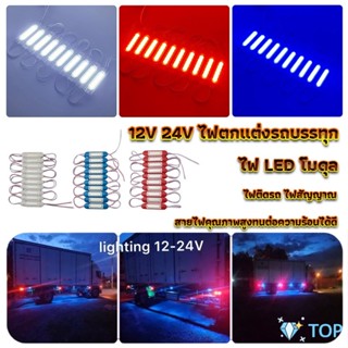 ไฟ LED โมดุล 12V 24V ไฟตกแต่งรถบรรทุก รถพ่วง สัญญาณไฟ ไฟเบรครถบรรทุก Car Decorative Light