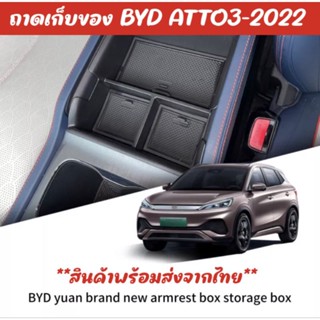 🚙 พร้อมส่ง กล่องใส่เหรียญ BYD ATTO3 2022-2023 กล่องจัดระเบียบ รถยนต์ โฉมปัจจุบัน