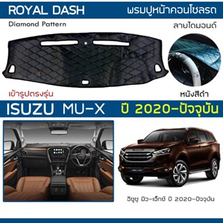 ROYAL DASH พรมปูหน้าปัดหนัง MU-X ปี 2020-ปัจจุบัน | อิซูซุ มิวเอ็กซ์ ISUZU พรมคอนโซลหน้ารถ ลายไดมอนด์ Dashboard Cover |