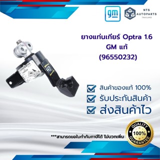 ยางแท่นเกียร์ Optra 1.6 GM แท้ ซ้าย(96550232)