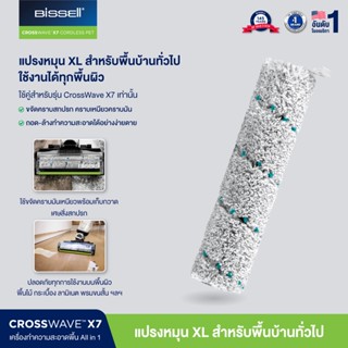 BISSELL® CrossWave® X7 Multi‐Surface Brush Roll แปรง ใยไมโครไฟเบอร์สำหรับพื้นผิวทั่วไป สำหรับ รุ่น X7 เท่านั้น