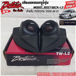 หูช้างเสียงแหลมตรงรุ่น TOYOTA VIOS 2008 - 2017 ประกอบเข้ากับ BOSTWICK - L2  ลำโพงแหลมโดม ทวิตเตอร์ 250watts