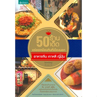 [พร้อมส่ง] หนังสือ50 ร้านเด็ด อร่อยฯ จีน ญี่ปุ่น เกาหลี#คู่มือนักเดินทาง,สนพ.อมรินทร์ท่องโลก,bowling